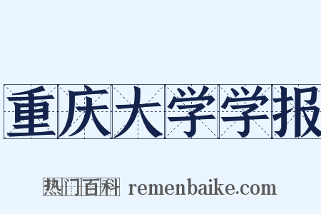重庆大学学报是什么意思的图片